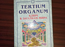 П.Д.Успенский,"TERTIUM ORGANUM.Ключ к загадкам мира"