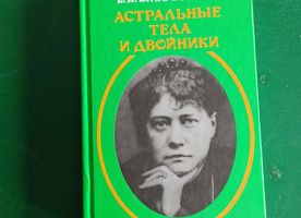 Е.П.Блаватская."Астральные тела и двойники"