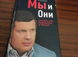 Владимир Соловьёв."Мы и они",краткий курс выживания в России