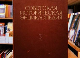 Советская истроическая энциклопедия
