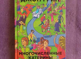 Книга "Многочисленные Катерины"