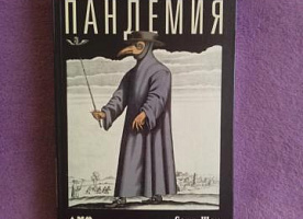 Книга "Пандемия"