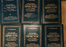 Л.Дмитриева,"Христос и его утренняя звезда в Свете Сокровенного Учения Шамб