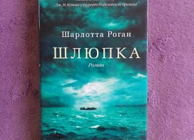 Книга "Шлюпка" 