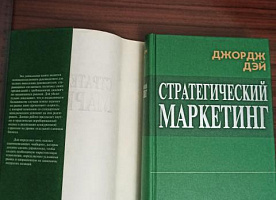 Джордж Дэй."Стратегический маркетинг".Как завоевать и удерживать лидерские 